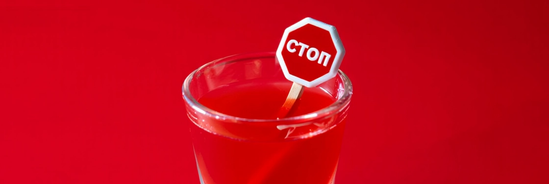 рюмка алкоголя со знаком "стоп"